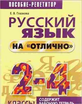 Книга Русс.яз.на отлично 2- 4кл. Глазкова Е.В., б-3602, Баград.рф